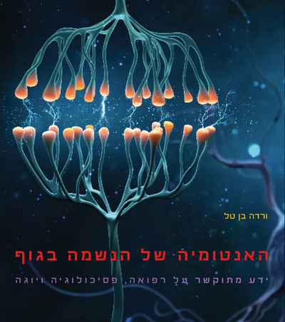 The anatomy of the soul in the body / Verda Ben Tal / Markem