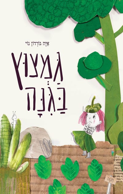 Gematz in the garden / Aya Gordon Noy / Poalim Library