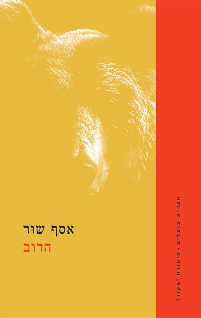 Dov / Asaf Shor / Poalim Library