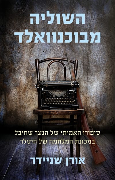 The apprentice from Bachenwald / Oren Schneider / Dvir