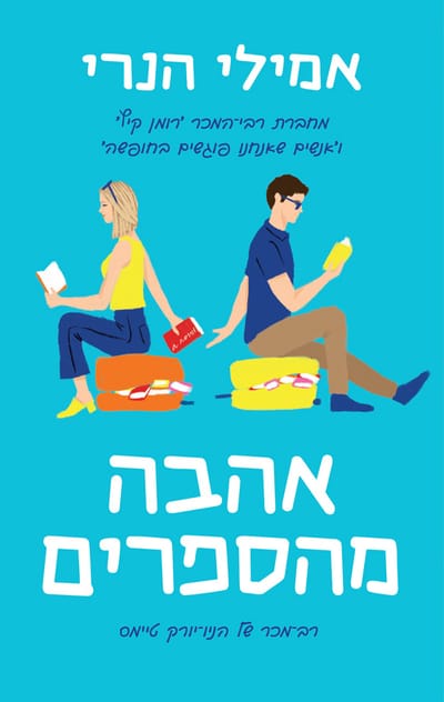 אהבה מהספרים  אמילי הנרי / מודן