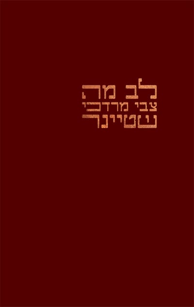 Lev Ma / Zvi Mordechai Steiner / A place for poetry