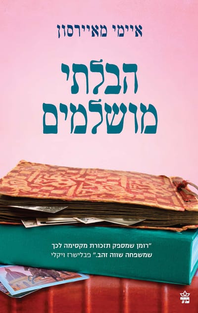 הבלתי מושלמים / איימי מאיירסון / כתר