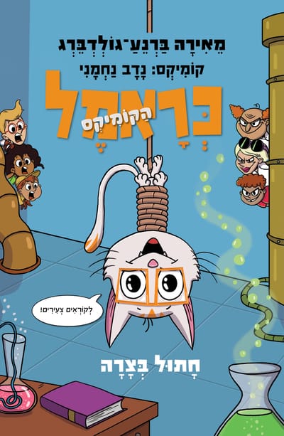 Caramel Comics 2# Cat in trouble / Meira Barnea-Goldberg / Kinneret