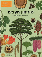 מוזיאון העצים / קייטי סקוט + טוני קירקהם / שוקן