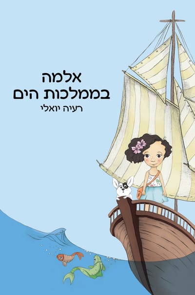 אלמה בממלכות הים / ד"ר רעיה יואלי ז"ל / מטר