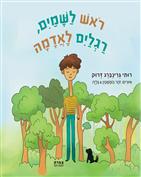 ראש לשמיים, רגליים לאדמה / רותי דרוק / צמרת