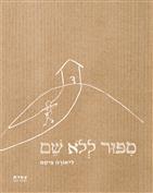סיפור ללא שם / ליאורה פיטס / צמרת
