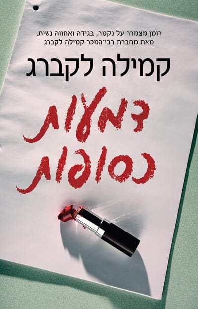 Silver tears / Kamila Lekberg / Kinneret