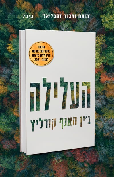 The plot / Gene Haneff Korlitz / Kinneret