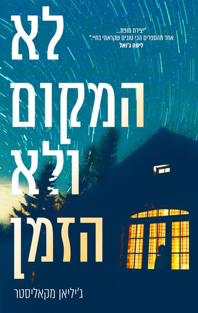 Neither the place nor the time / Jillian McAllister / Moden + Aryeh Nir