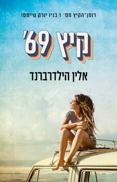 Summer of '69 / Elin Hilderbrand / Kinneret