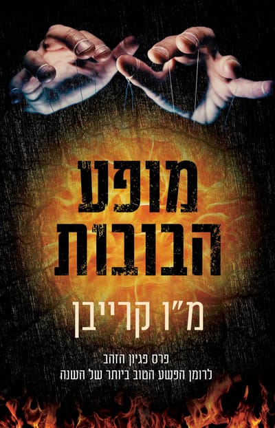 The Puppet Show / MV Craven / Kinneret