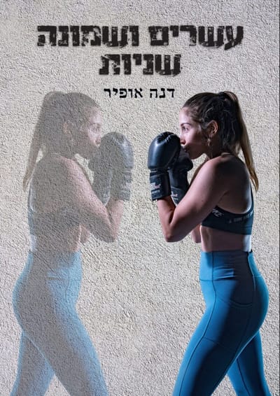 28 שניות / דנה אופיר / אופיר ביכורים