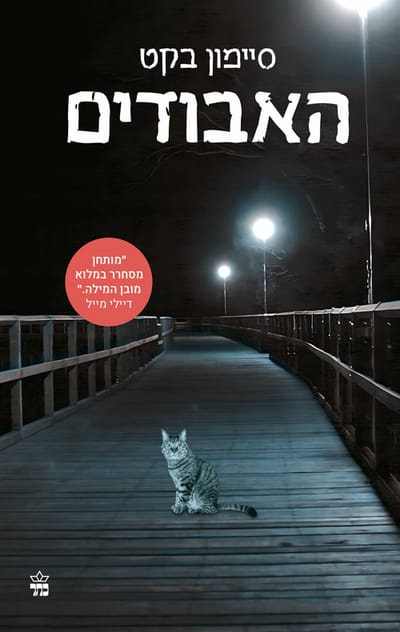 האבודים / סיימון בקט / כתר