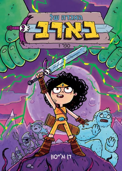 האגדה של בארב / דן אבדו, ג'ייסון פטרסון‏ / כינרת