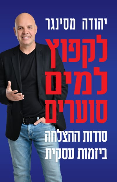 לקפוץ למים סוערים / יהודה מסינגר / כינרת