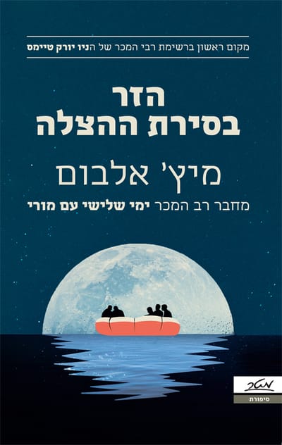 The stranger in the lifeboat / Mitch Albom / meter