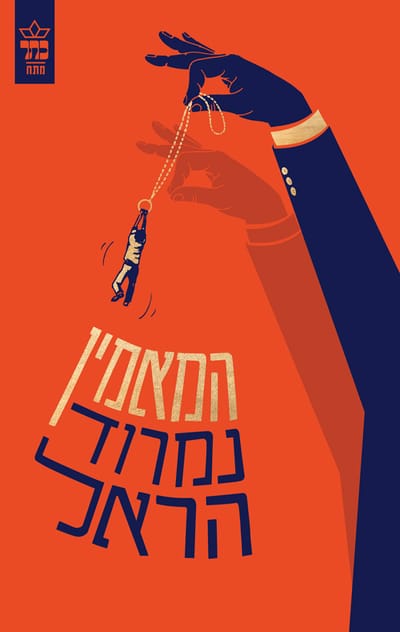 המאמין / נמרוד הראל / כתר