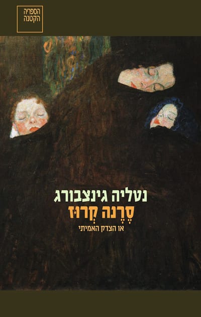 סרנה קרוז / נטליה גינצבורג / הקיבוץ המאוחד