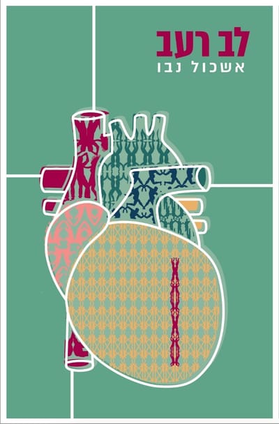 לב רעב / אשכול נבו / זמורה