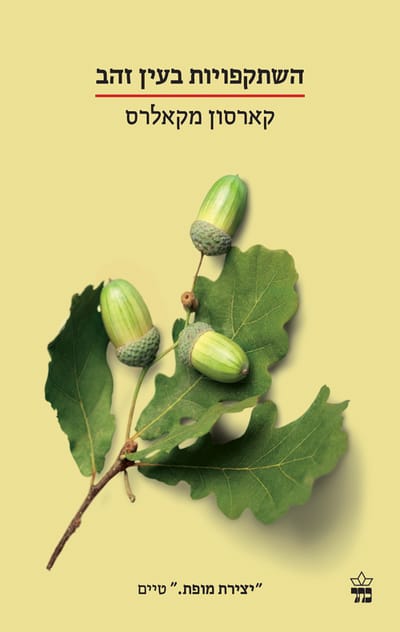 Reflections in the Golden Eye / Carson McCullers / Keter