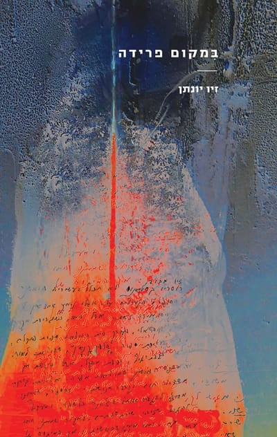 In the place of Farewell / Ziv Yonatan / Kibbutz Ha'Moheed