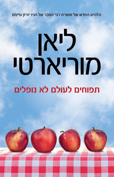 תפוחים לעולם לא נופלים / ליאן מוריארטי / כינרת