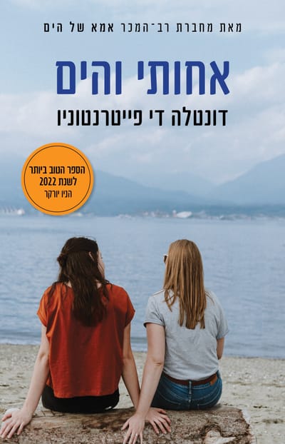 אחותי והים / דונטלה די פייטרנטוניו / כינרת
