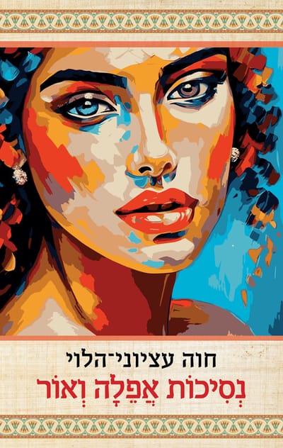 Princess of Darkness and Light / Chava Etzioni Halevi / Moden