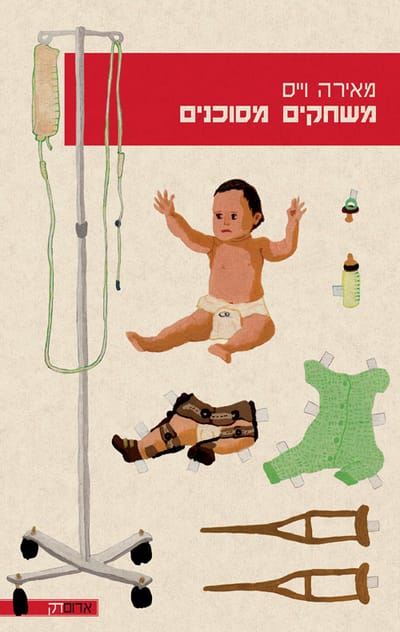 משחקים מסוכנים / מאירה וייס / הקיבוץ המאוחד