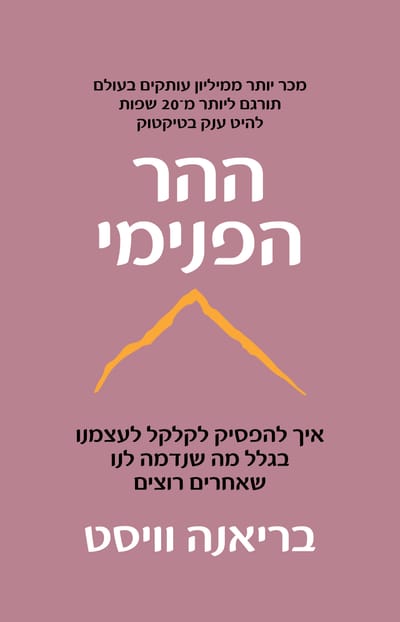 The inner mountain / Briana Wiest / Kinneret