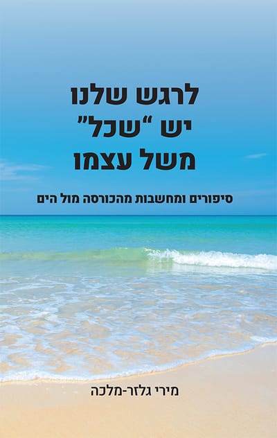 לרגש שלנו יש שכל משל עצמו / מירי גלזר מלכה / ספרי ניב