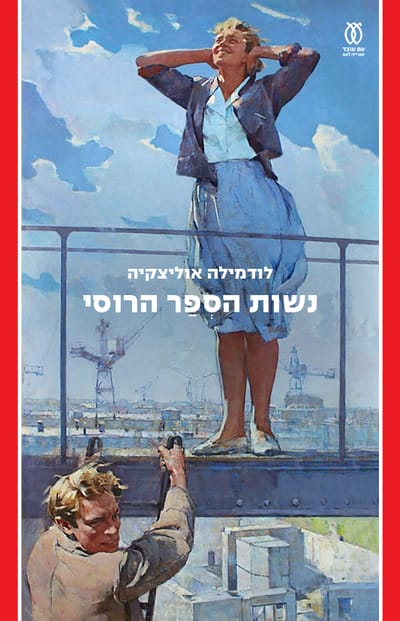 Women of the Russian book / Lyudmila Olitskaya / With a worker