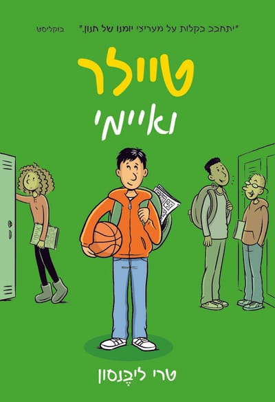 טיילור ואיימי / טרי ליבנסון / כינרת