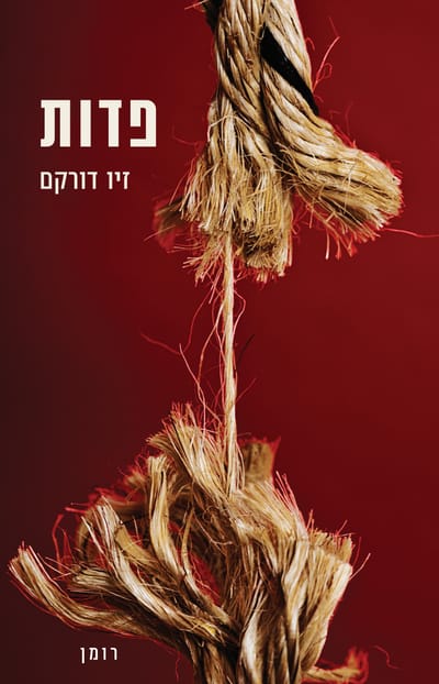 פדות / זיו דורקם / כינרת