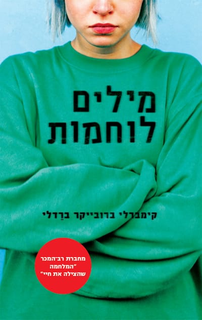מילים לוחמות / קימברלי ברובייקר ברדלי / הקיבוץ המאוחד