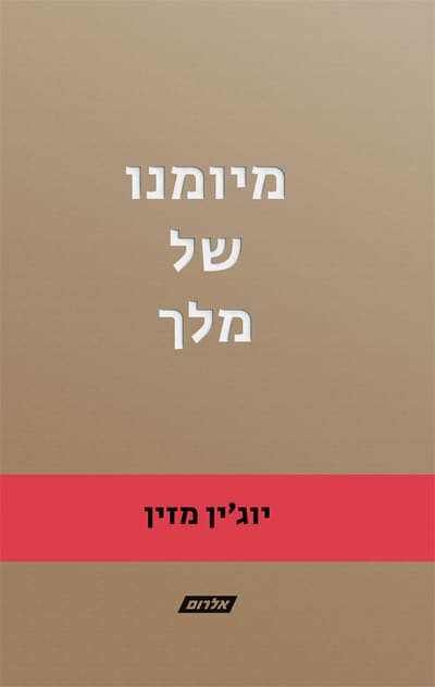 The Diary of a King / Eugene Mazin / Self-published