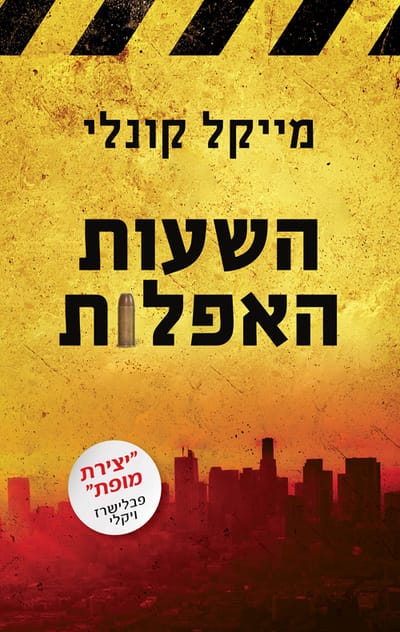 השעות האפלות / מייקל קונלי / מודן