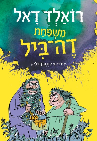 The de Ville family / Roald Dahl / Kinneret