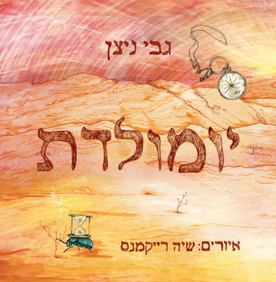 Birthday / Gabi Nitzan / Zamora