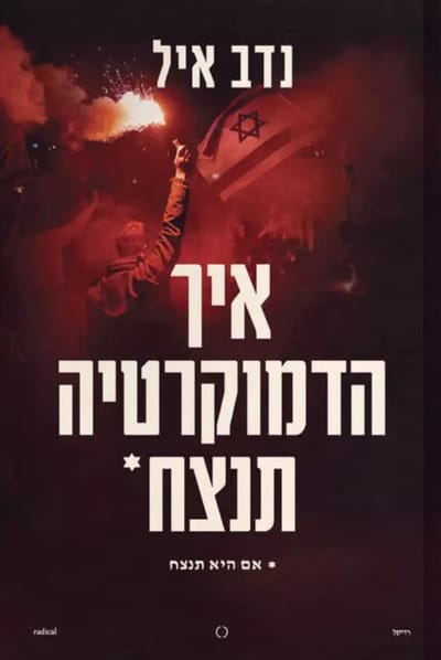 איך הדמוקרטיה תנצח / נדב איל / רדיקל