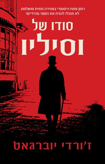 סודו של וסיליו / ז'ורדי יוברגאט / כינרת