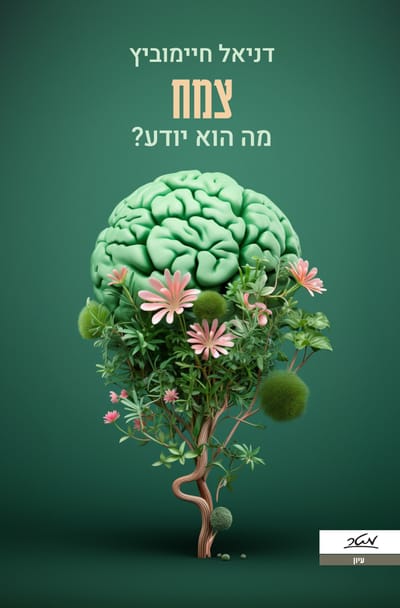 צמח, מה הוא יודע? / פרופ' דניאל חיימוביץ / מטר