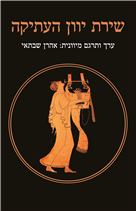 Poetry of ancient Greece / from Greek: Aharon Shabtai / Shoken