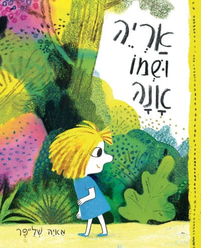 A lion and his name is Ona / Maya Schleifer / Kinneret