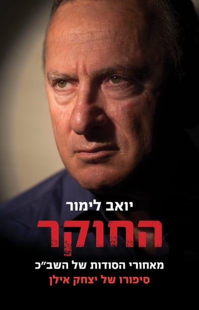 החוקר / יואב לימור / כינרת