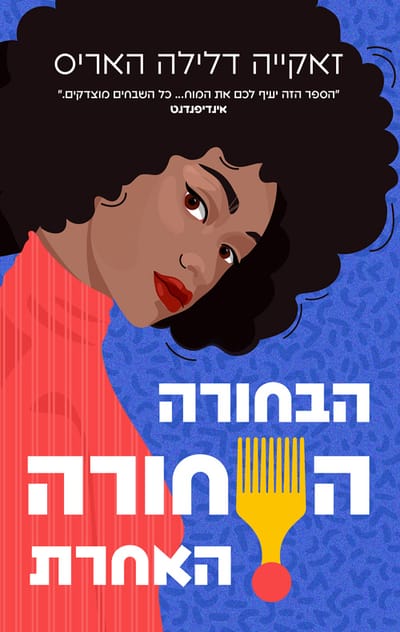 הבחורה השחורה האחרת / זאקייה דלילה האריס / אריה ניר