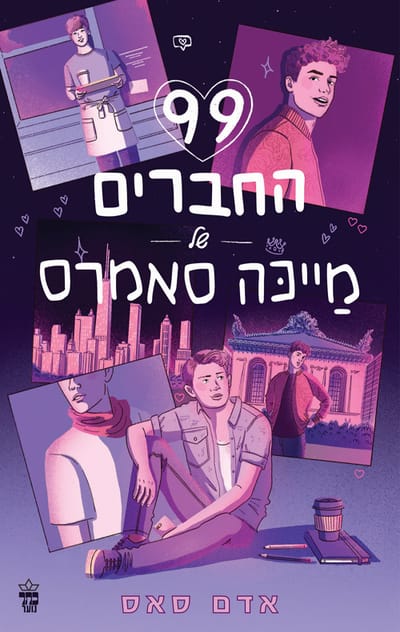99 החברים של מייכה סאמרס / אדם סאס / כתר