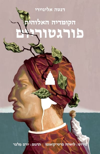 The Divine Comedy: Purgatorium / Dante Alighieri / Pardes